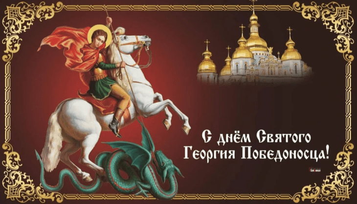 день памяти георгия победоносца (23 ноября): поздравления, картинки, факты, история праздника (16)