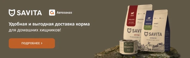 Корм Savita